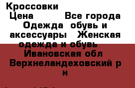 Кроссовки  Reebok Easytone › Цена ­ 950 - Все города Одежда, обувь и аксессуары » Женская одежда и обувь   . Ивановская обл.,Верхнеландеховский р-н